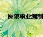医院事业编制怎么考（事业编制怎么考）