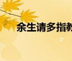 余生请多指教dvd版和tv版有什么区别
