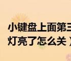 小键盘上面第三个灯亮了怎么关（键盘第三个灯亮了怎么关）