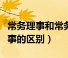 常务理事和常务理事单位区别（理事跟常务理事的区别）