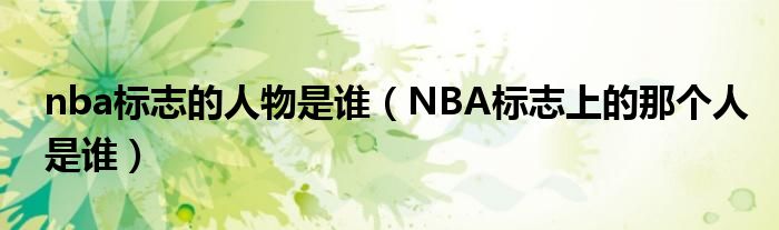 nba标志的人物是谁（NBA标志上的那个人是谁）