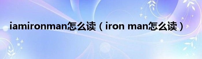 iamironman怎么读（iron man怎么读）