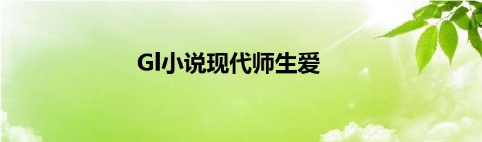 Gl小说现代师生爱