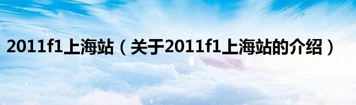 2011f1上海站（关于2011f1上海站的介绍）