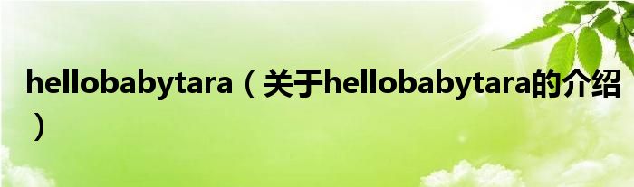 hellobabytara（关于hellobabytara的介绍）