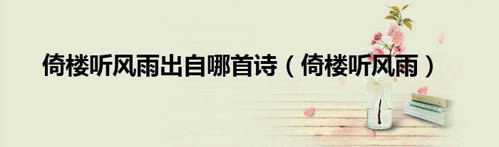 倚楼听风雨出自哪首诗（倚楼听风雨）