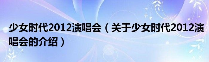 少女时代2012演唱会（关于少女时代2012演唱会的介绍）