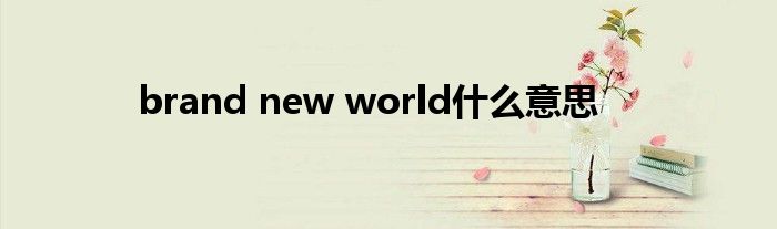 brand new world什么意思