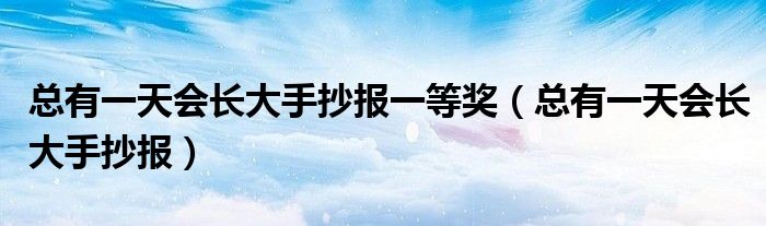 总有一天会长大手抄报一等奖（总有一天会长大手抄报）