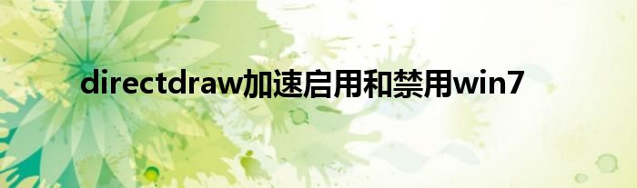 directdraw加速启用和禁用win7