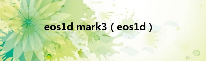 eos1d mark3（eos1d）