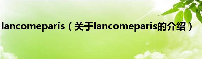 lancomeparis（关于lancomeparis的介绍）