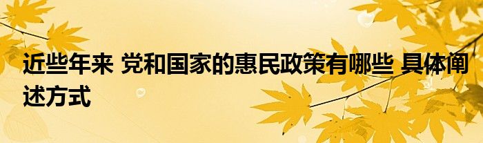 近些年来 党和国家的惠民政策有哪些 具体阐述方式