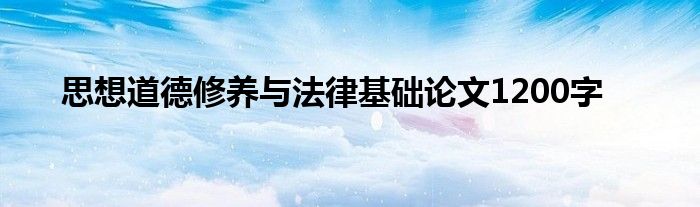 思想道德修养与法律基础论文1200字