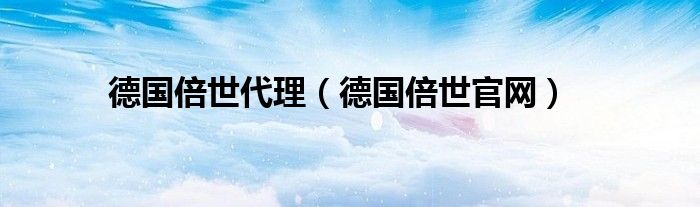 德国倍世代理（德国倍世官网）