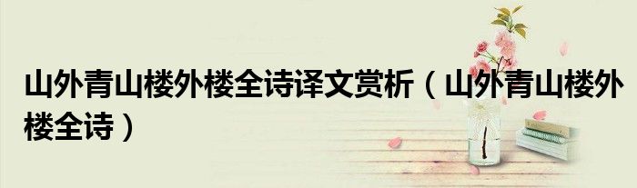 山外青山楼外楼全诗译文赏析（山外青山楼外楼全诗）