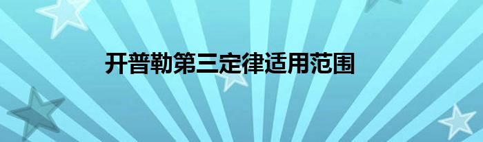 开普勒第三定律适用范围