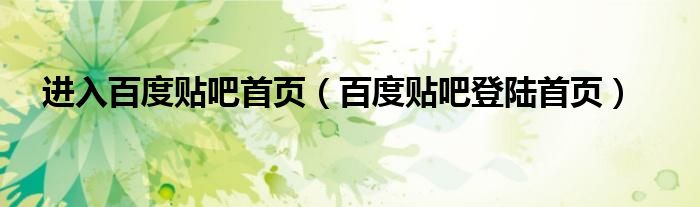 进入百度贴吧首页（百度贴吧登陆首页）