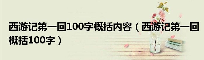 西游记第一回100字概括内容（西游记第一回概括100字）
