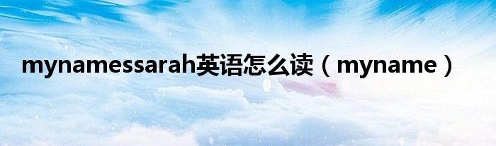 mynamessarah英语怎么读（myname）