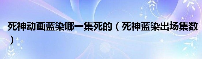 死神动画蓝染哪一集死的（死神蓝染出场集数）