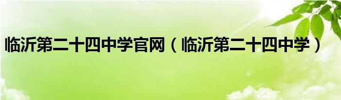 临沂第二十四中学官网（临沂第二十四中学）