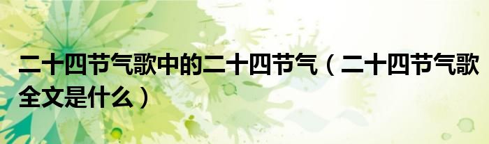 二十四节气歌中的二十四节气（二十四节气歌全文是什么）