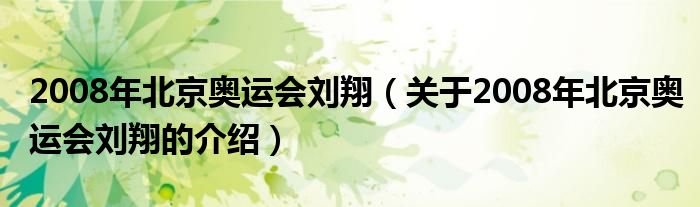 2008年北京奥运会刘翔（关于2008年北京奥运会刘翔的介绍）