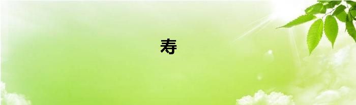 寿