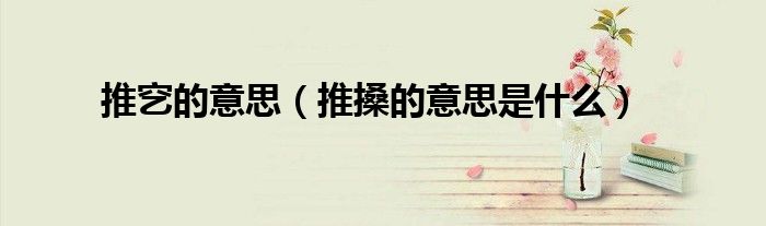 推穵的意思（推搡的意思是什么）