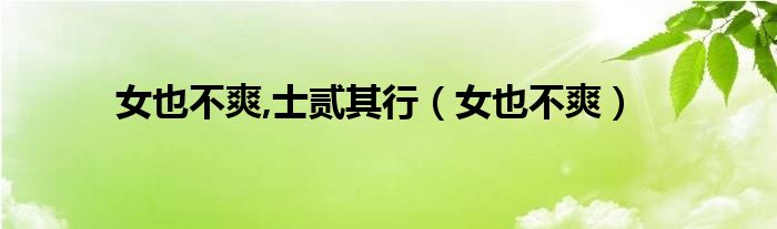女也不爽,士贰其行（女也不爽）
