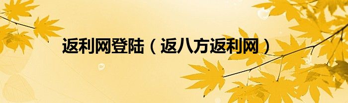 返利网登陆（返八方返利网）