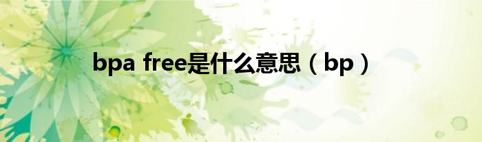bpa free是什么意思（bp）