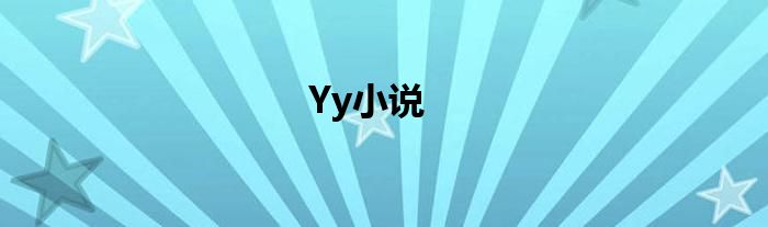 Yy小说