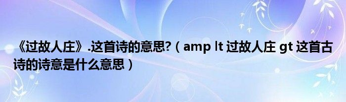 《过故人庄》.这首诗的意思?（amp lt 过故人庄 gt 这首古诗的诗意是什么意思）