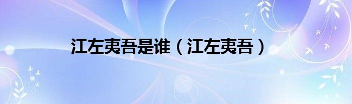 江左夷吾是谁（江左夷吾）