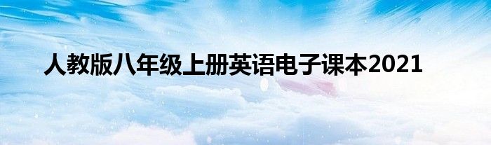 人教版八年级上册英语电子课本2021