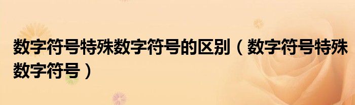 数字符号特殊数字符号的区别（数字符号特殊数字符号）