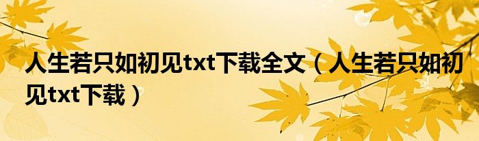 人生若只如初见txt下载全文（人生若只如初见txt下载）