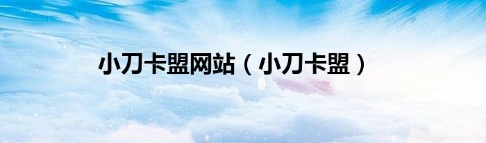 小刀卡盟网站（小刀卡盟）