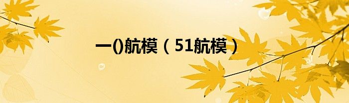 一()航模（51航模）