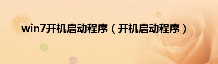 win7开机启动程序（开机启动程序）