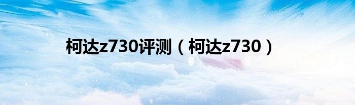 柯达z730评测（柯达z730）