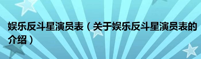 娱乐反斗星演员表（关于娱乐反斗星演员表的介绍）