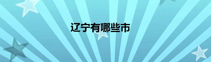 辽宁有哪些市