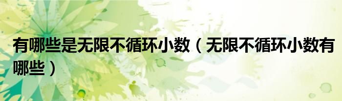有哪些是无限不循环小数（无限不循环小数有哪些）