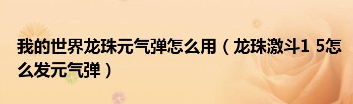 我的世界龙珠元气弹怎么用（龙珠激斗1 5怎么发元气弹）