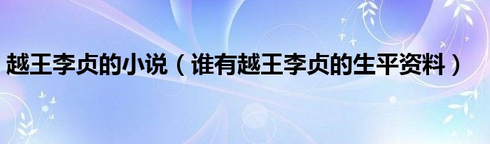 越王李贞的小说（谁有越王李贞的生平资料）