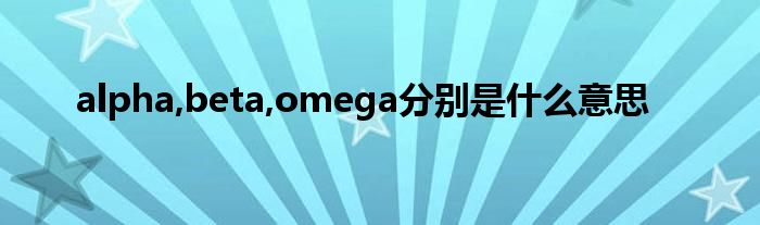alpha,beta,omega分别是什么意思