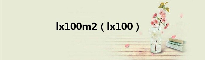 lx100m2（lx100）